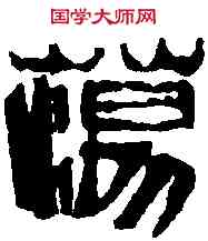 蕩,齊白石 ,書法字典